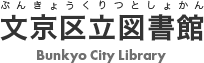 文京区立図書館