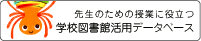 学校図書館活用データベースの画像