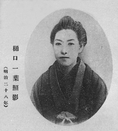 樋口  一葉