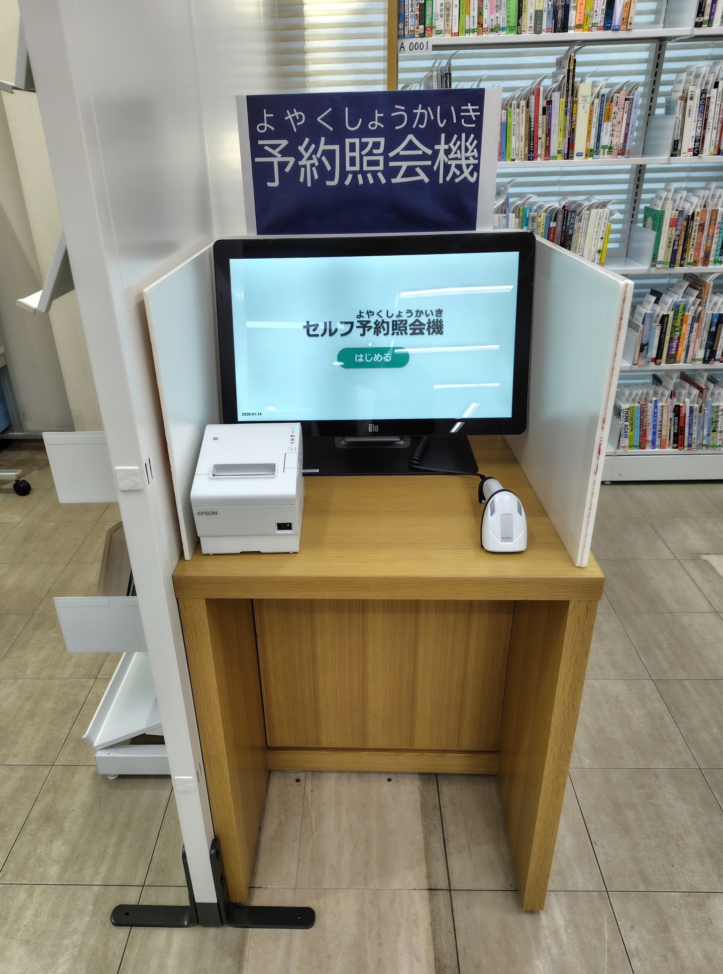 1階セルフ予約照会機