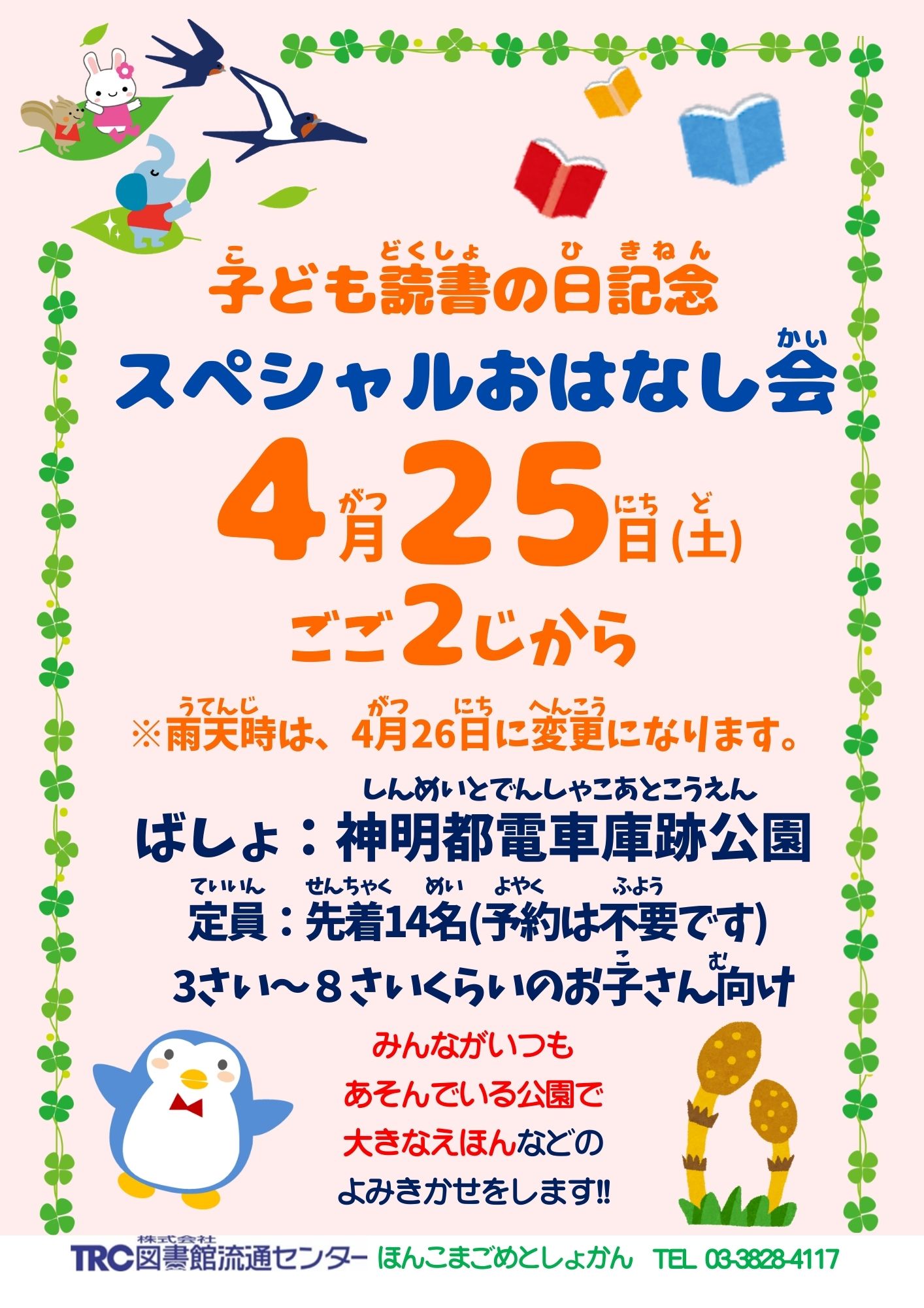子ども読書の日記念スペシャルおはなし会のポスターです。