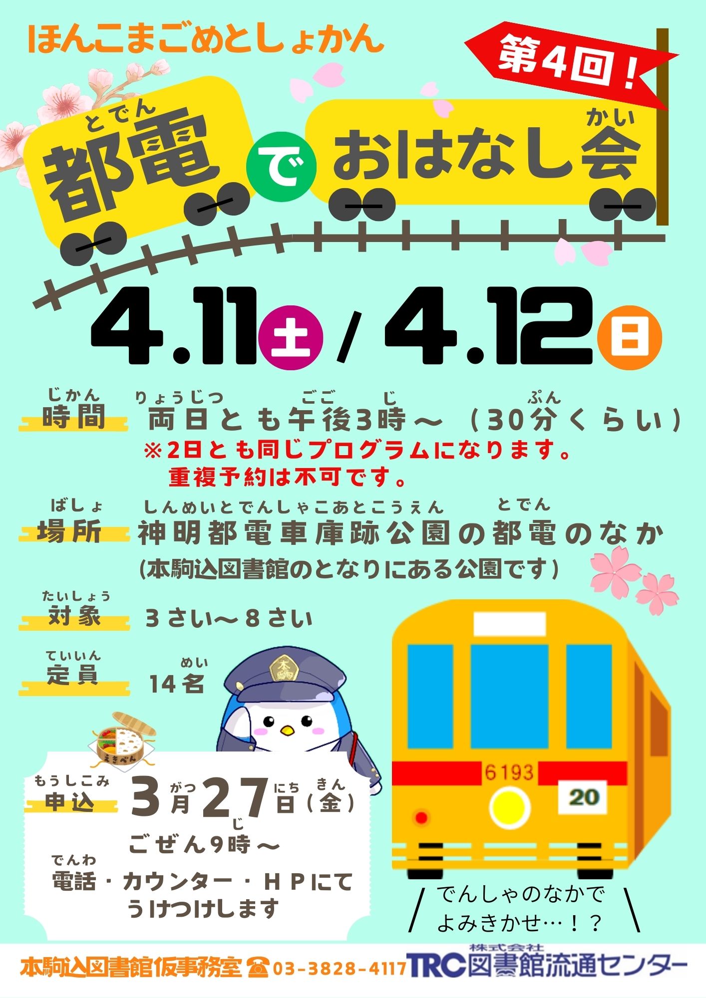 都電でおはなし会のポスターです。