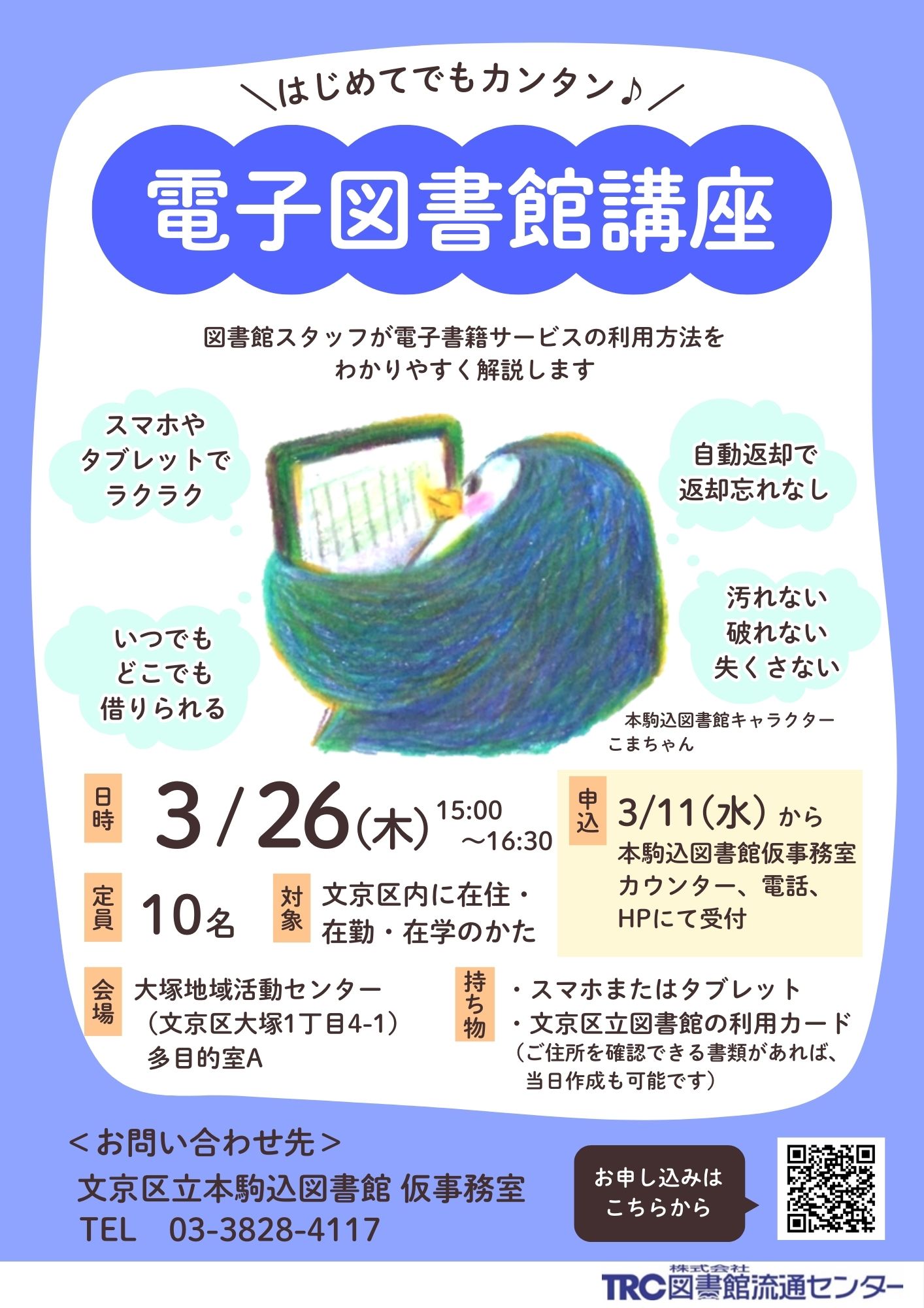 電子図書館講座のポスター