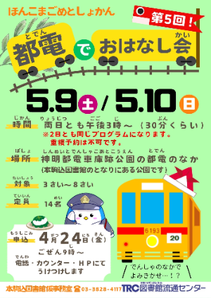 都電でおはなし会のポスターです。
