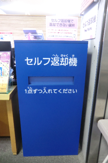 セルフ返却機の写真