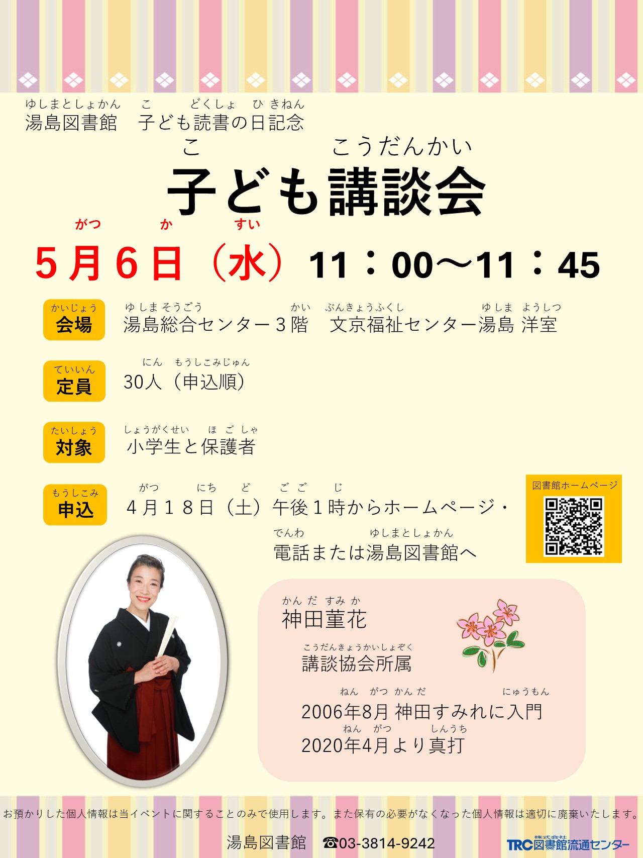【湯島】5/6開催　子ども講談会(事前申込)