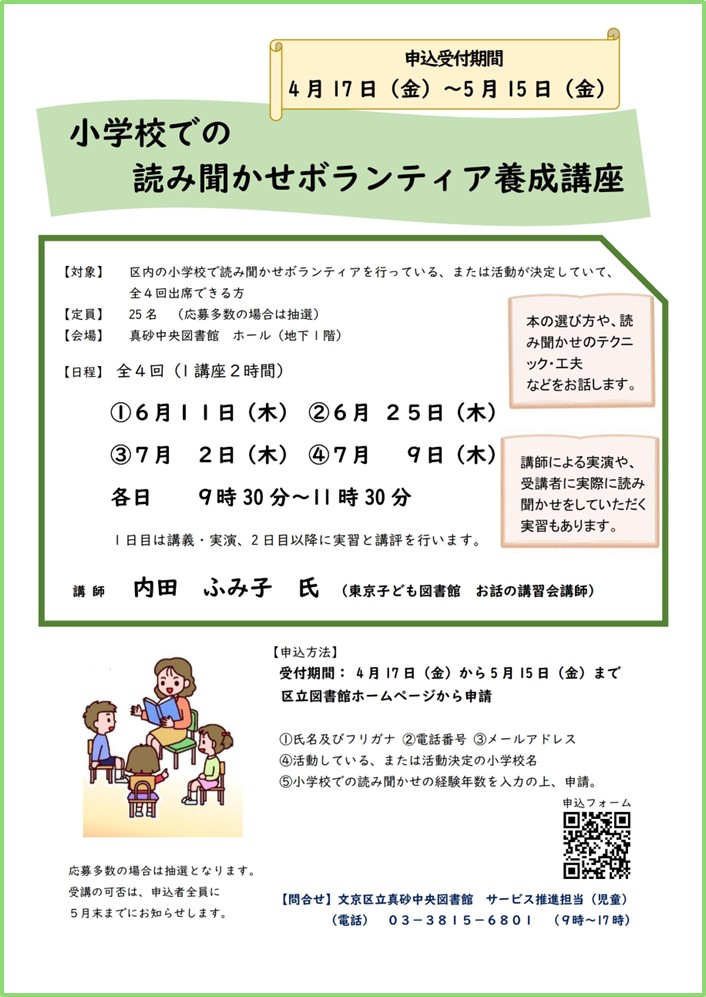 【真砂中央】6/11開催 小学校での読み聞かせボランティア養成講座(事前申込)