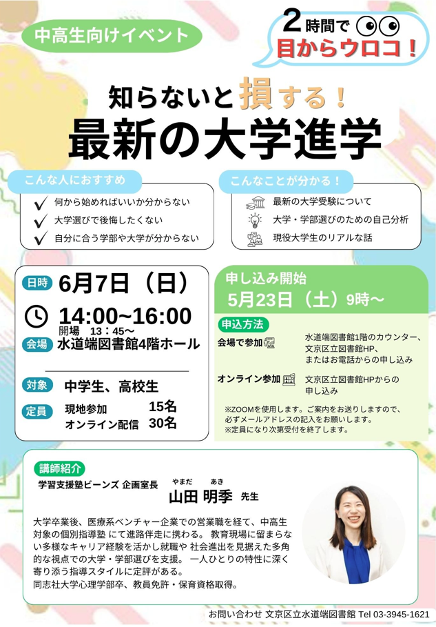 【水道端】6/7開催　Teen'sイベント　２時間で目からウロコ！　知らないと損する！最新の大学進学（事前申込）