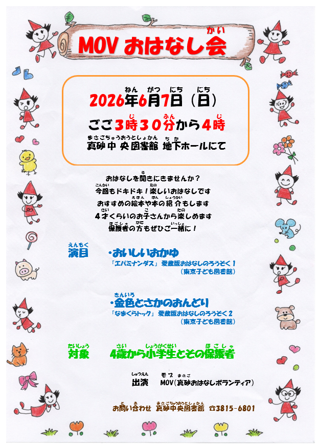 【真砂中央】6/7開催　MOVおはなし会