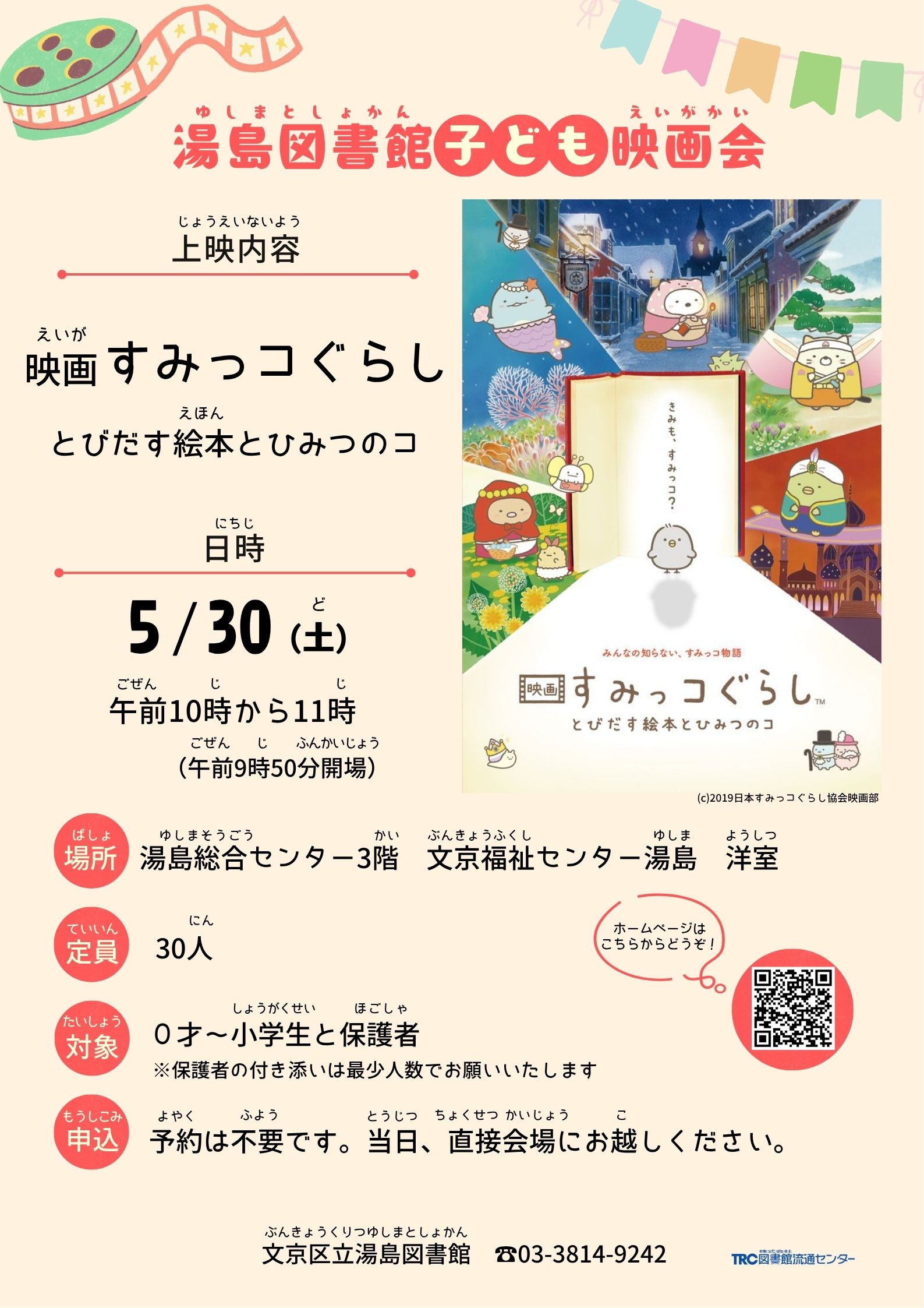 【湯島】5/30開催　子ども映画会