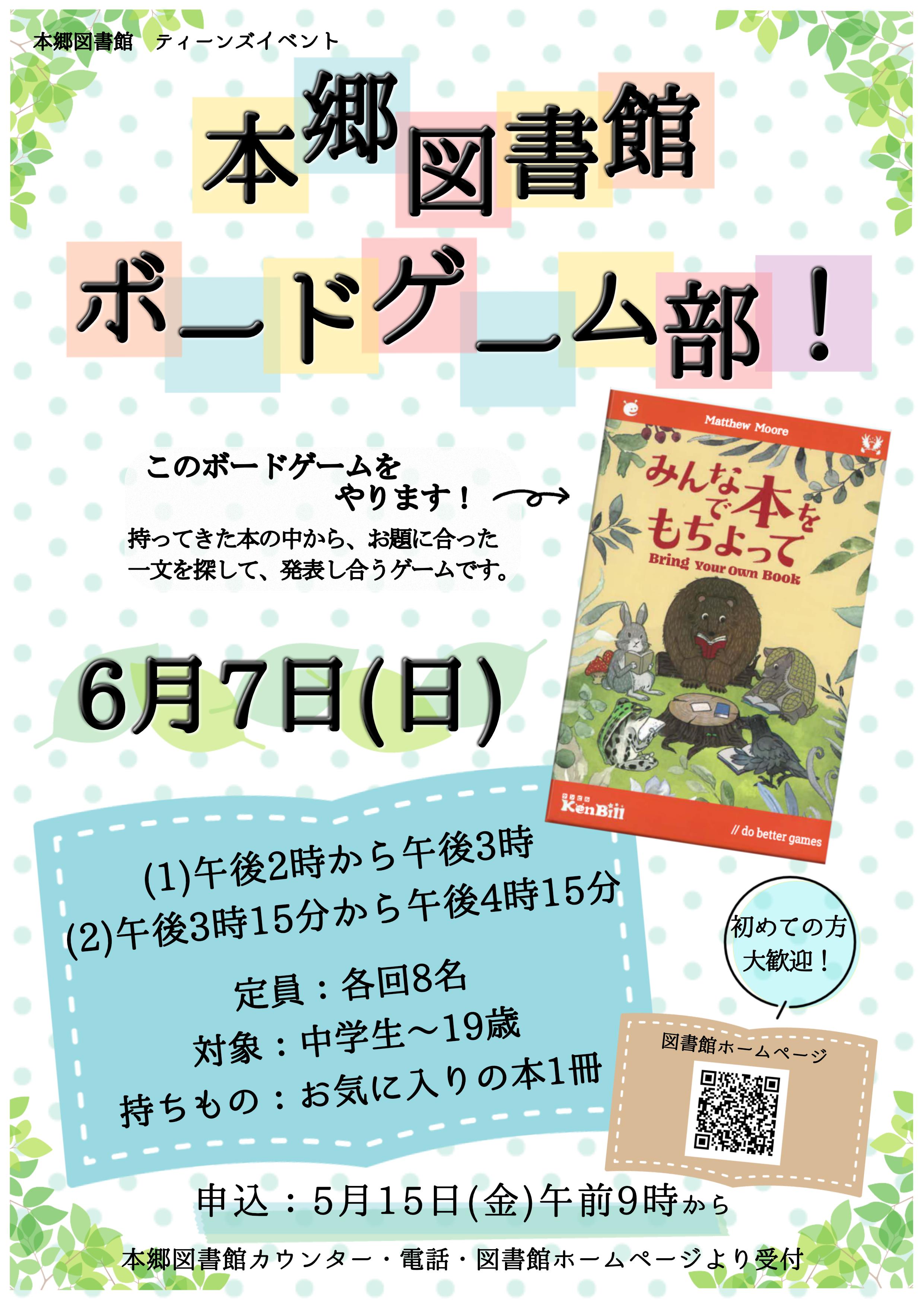 【本郷】6/7開催 Teen'sイベント　本郷図書館ボードゲーム部！ （事前申込）