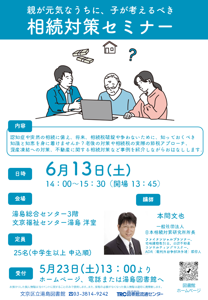【湯島】6/13開催　親が元気なうちに、子が考えるべき相続対策セミナー（事前申込）