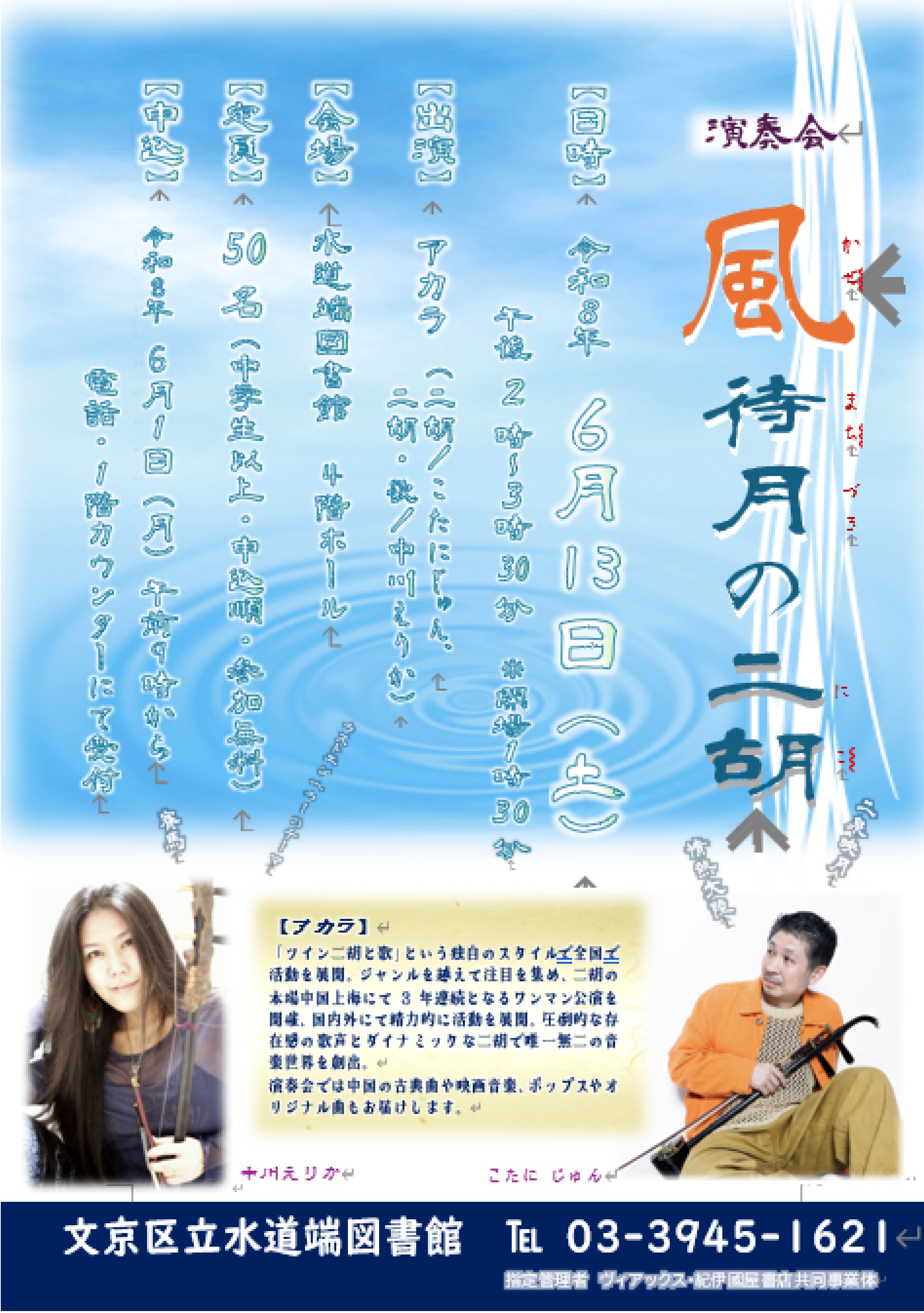 【水道端】6/13開催 演奏会「風待月の二胡」(事前申込)