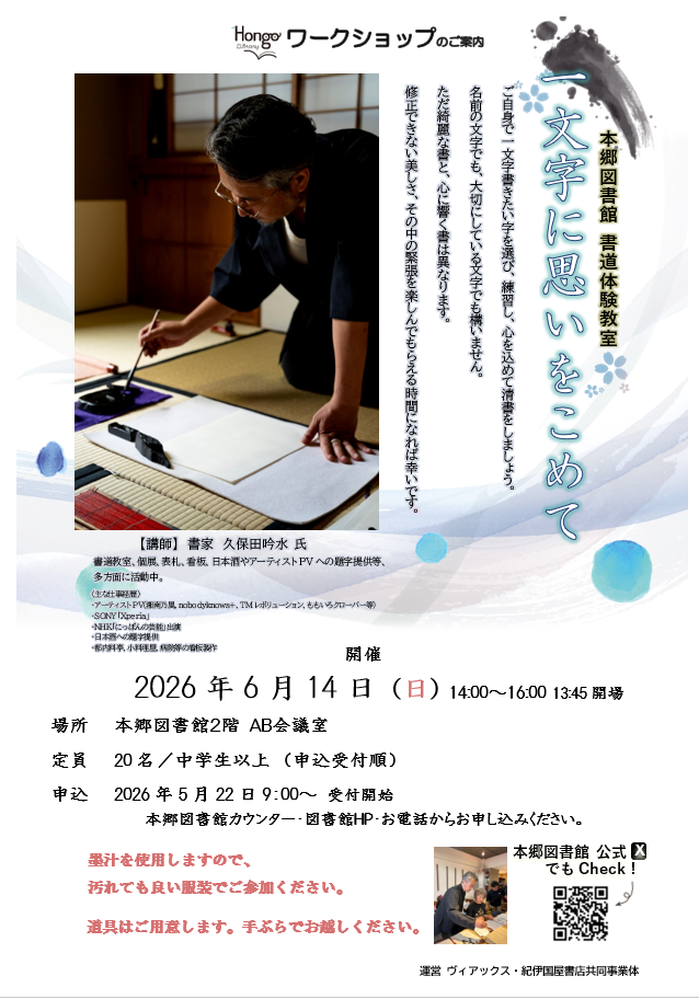 書道体験教室一文字に思いをこめてポスター