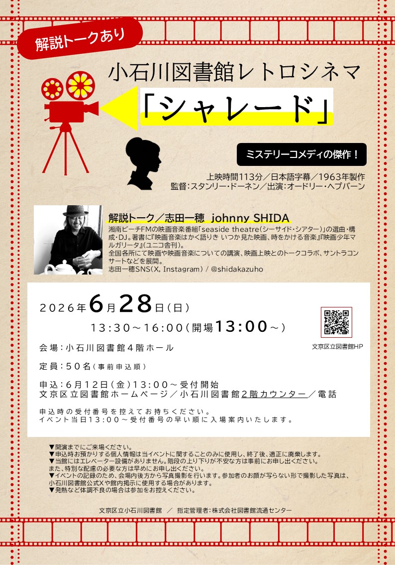 シャレード上映会のポスター
