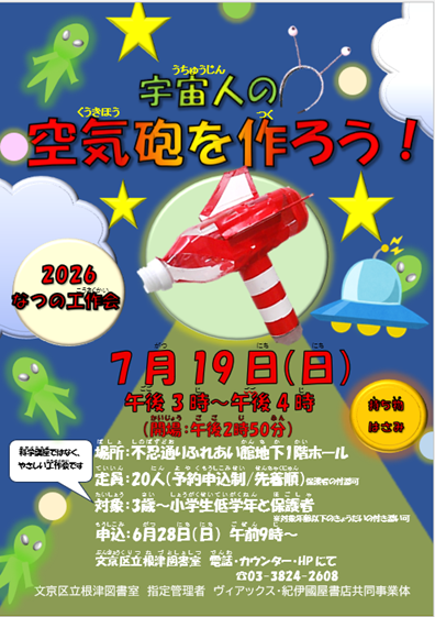 【根津】7/19開催　なつの工作会～宇宙人の空気砲をつくろう～（事前申込）