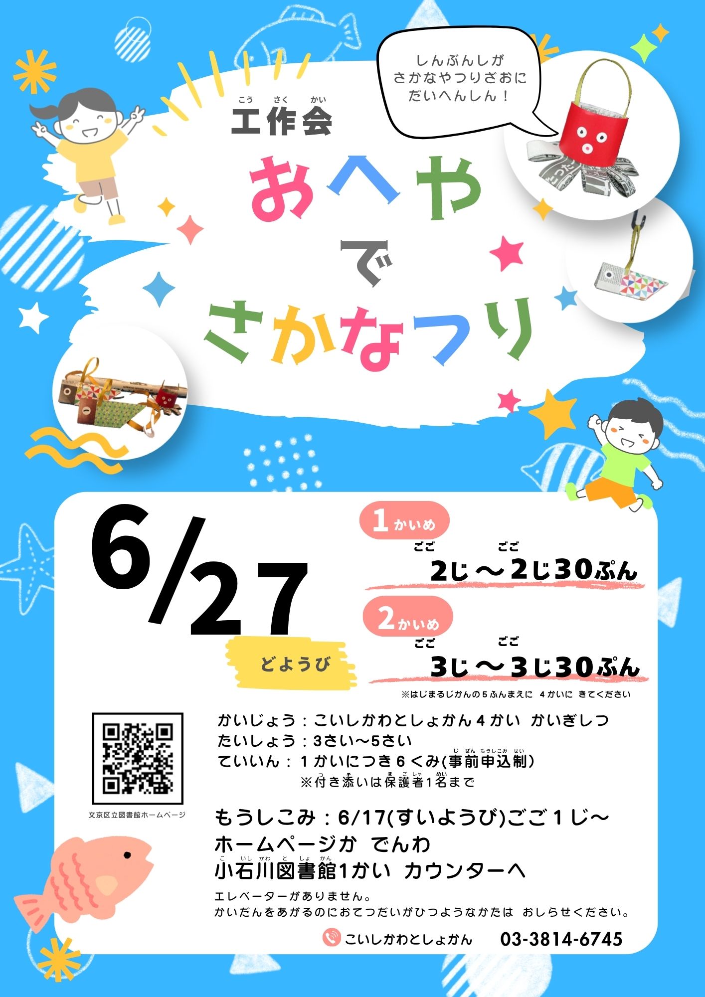 【小石川】6月27日開催　工作会「おへやでさかなつり」（事前申込）