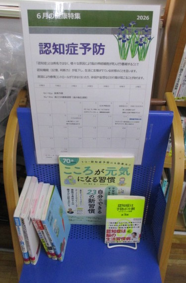 目白台図書館の6月の健康特集は認知症予防です