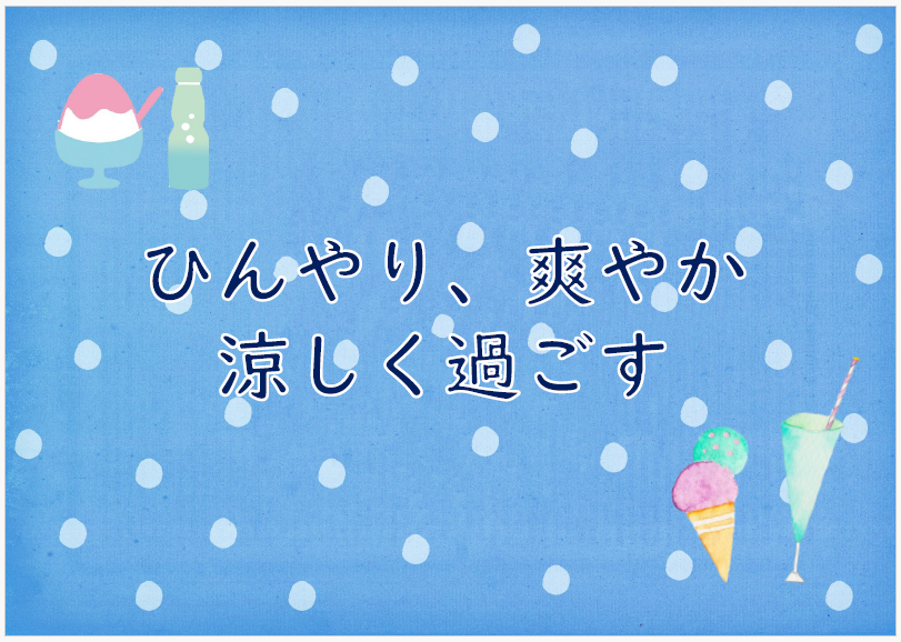 5月ミニ展示涼しく過ごす.png