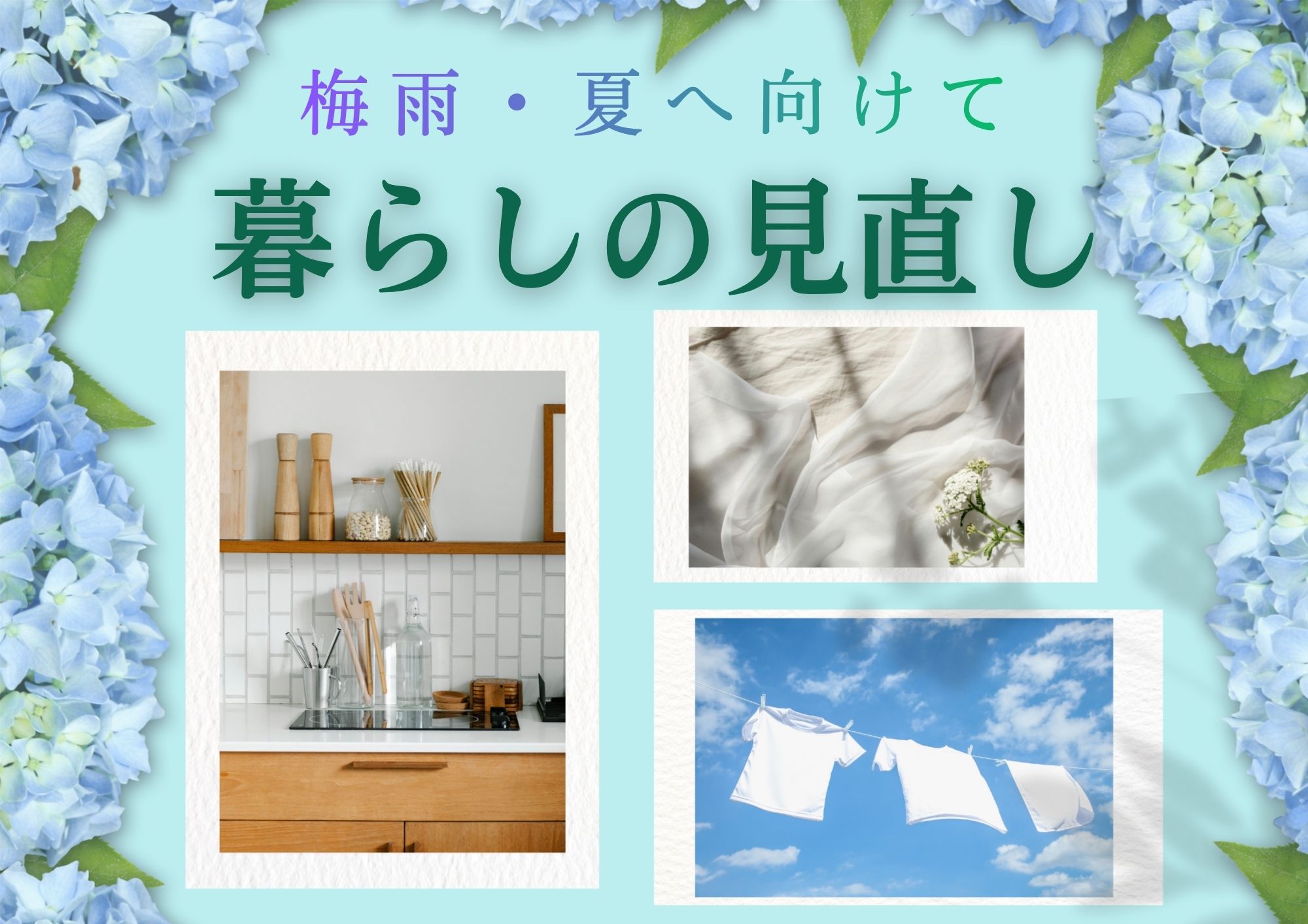 梅雨夏へ向けて暮らしの見直しのポスター