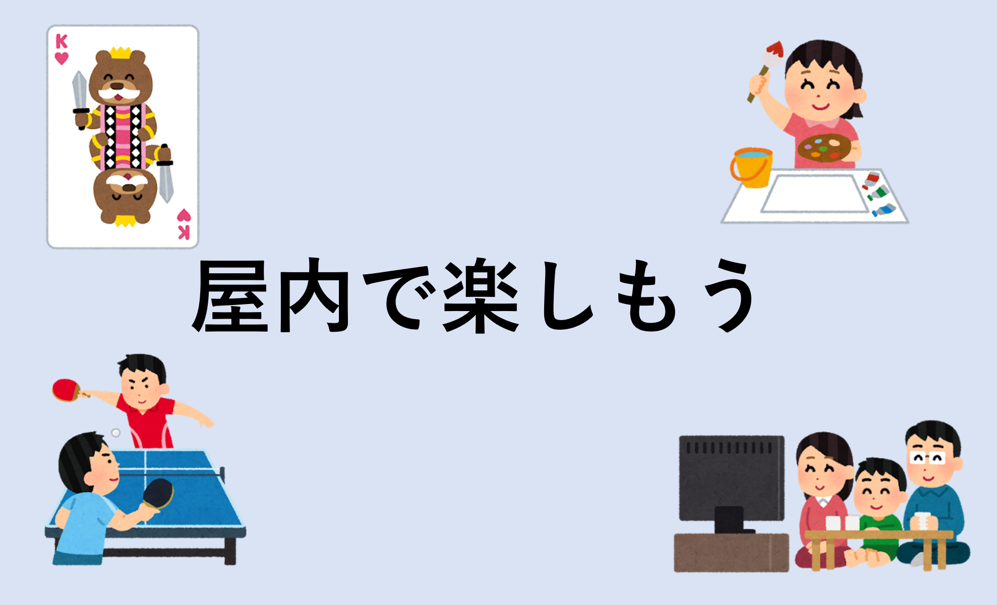 屋内で楽しもう.png