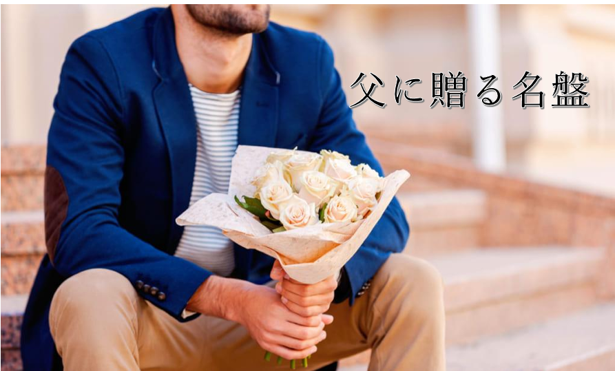 父に贈る名盤.png