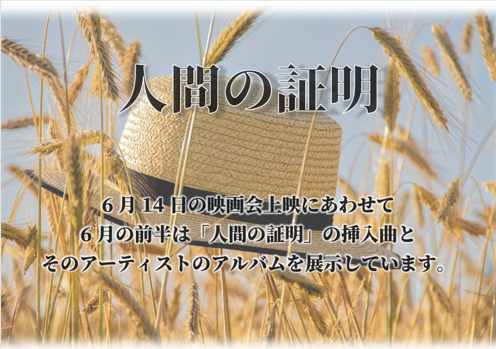 6月前半人間の証明.jpg