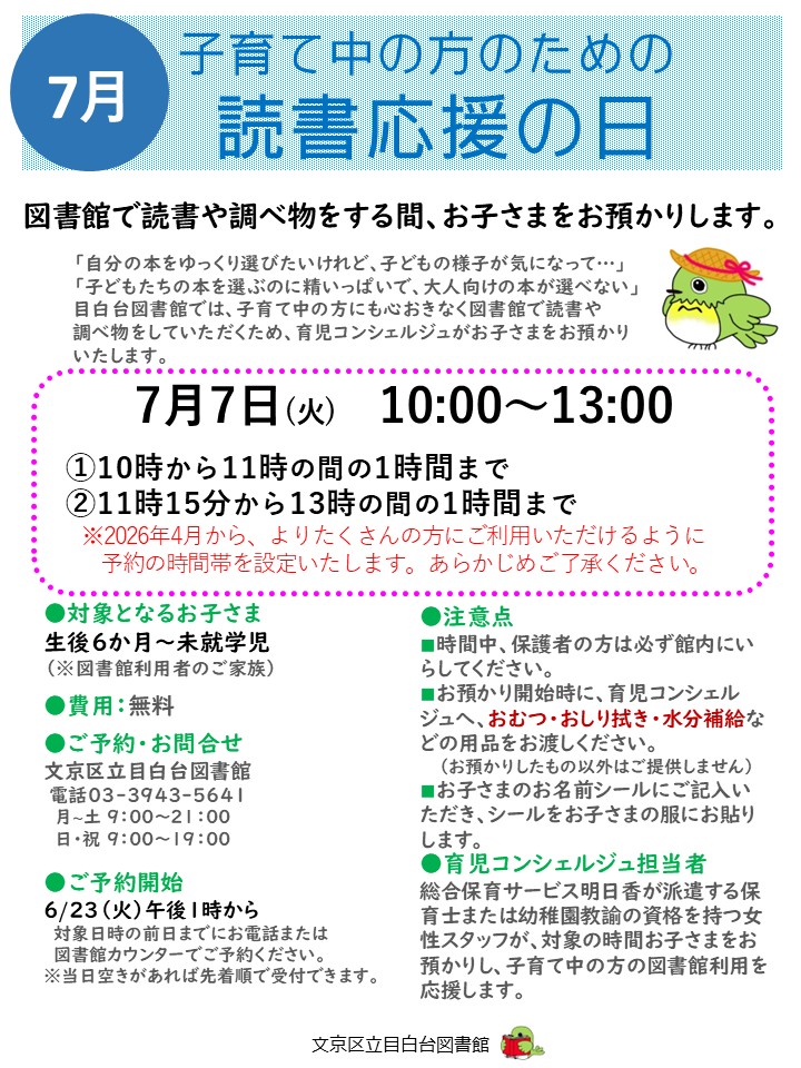 7月7日読書応援の日の説明