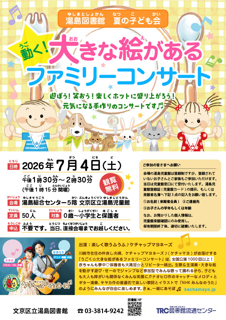 【湯島】7/4開催 夏の子ども会～うごく大きな絵があるファミリーコンサート～