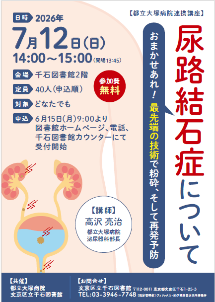 【千石】7/12開催 都立大塚病院連携講座　尿路結石症について（事前申込）