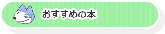 おすすめの本