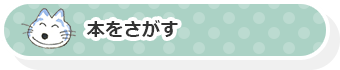 本をさがす