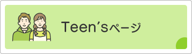 Teen'sページ