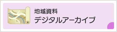 地域資料デジタルアーカイブ